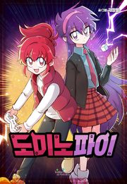 도미노파이