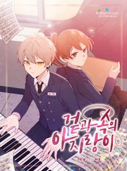 겉과 속의 아지랑이