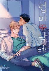 럽미닥터 (개정판) 표지 이미지