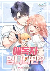 애독자입니다만? 표지 이미지