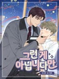 그런 게 아닙니다만(개정판) 후기