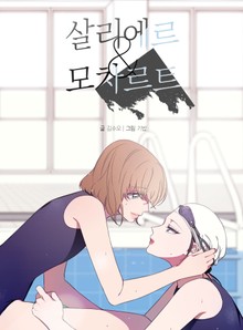 살리에르 앤 모차르트