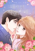 내가 널 사랑할 때 3화