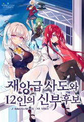 재앙급 사도와 12인의 신부 후보 표지 이미지