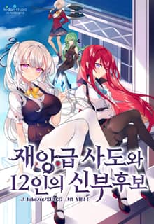 재앙급 사도와 12인의 신부 후보