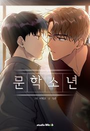 문학소년