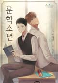 문학소년 1화