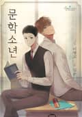문학소년 3화