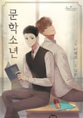 문학소년 8화