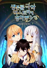 생존률 극악 엑스트라에 빙의했다 표지 이미지