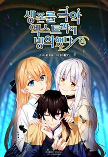 생존률 극악 엑스트라에 빙의했다