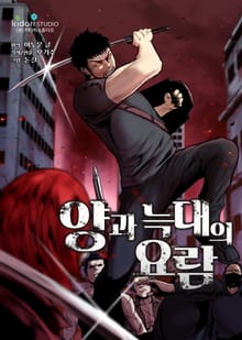 양과 늑대의 요람