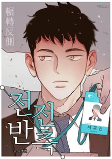 전전반측(개정판)