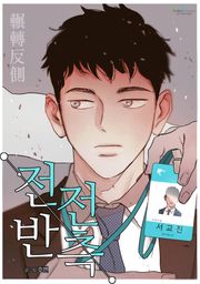 전전반측(개정판)