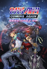 영웅재림 : 영웅같은 소리하고 있네 표지 이미지