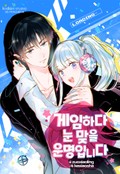 게임하다 눈맞을 운명입니다 1화