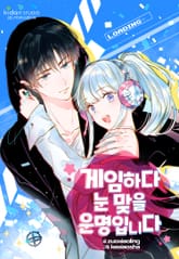 게임하다 눈맞을 운명입니다 표지 이미지