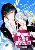 게임하다 눈맞을 운명입니다 3화