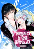 게임하다 눈맞을 운명입니다 4화