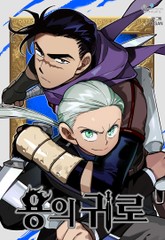 용의 귀로 표지 이미지