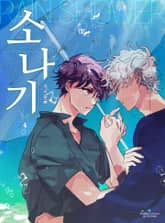 [썸인썸머] 소나기 표지 이미지