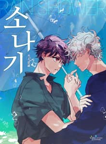 [썸인썸머] 소나기