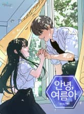 [썸인썸머] 안녕, 여름아 표지 이미지