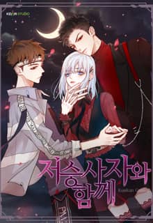 저승사자와 함께