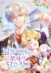 남작영애는 부자가 되고 싶어 표지 이미지