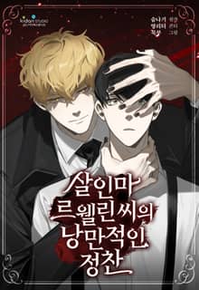 살인마 르웰린 씨의 낭만적인 정찬