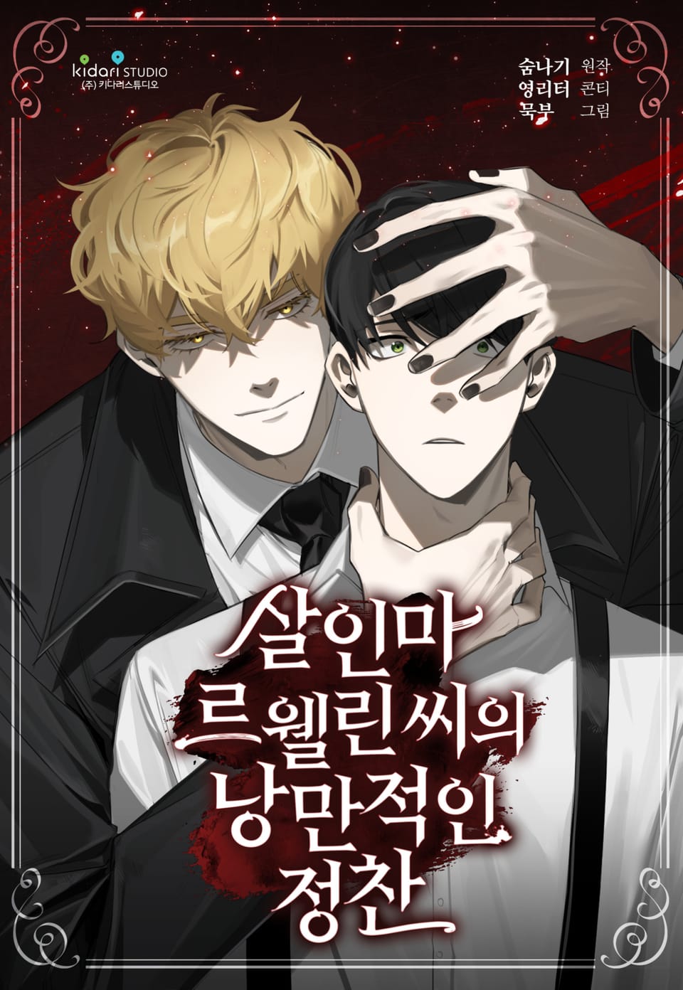 살인마 르웰린 씨의 낭만적인 정찬 15권