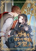 그 영애가 남주의 베일을 벗기면 1화