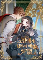 그 영애가 남주의 베일을 벗기면 표지 이미지