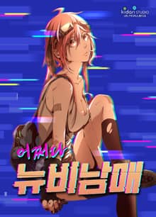 어쩌다 뉴비남매