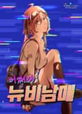 어쩌다 뉴비남매 3화
