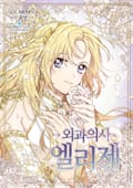 외과의사 엘리제 12화