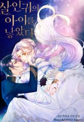 살인귀의 아이를 낳았다 표지 이미지