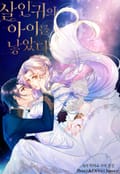 살인귀의 아이를 낳았다 4화