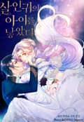 살인귀의 아이를 낳았다 5화