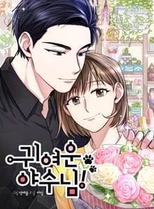 귀여운 야수님!