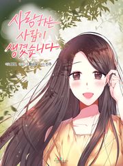사랑하는 사람이 생겼습니다
