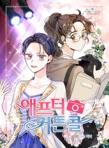 애프터 커튼콜