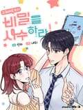 구최애로부터 비밀을 사수하라! 1화