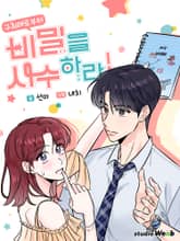 구최애로부터 비밀을 사수하라! 표지 이미지