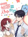 구최애로부터 비밀을 사수하라! 2화