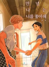 안녕, 나는 너를 좋아해 표지 이미지