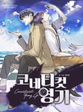 코네티컷 영기 3화