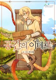 공간의 이테르