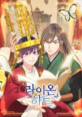 라이온 하트 표지 이미지