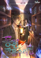 동천 만물수리점 표지 이미지